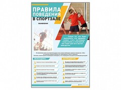 Стенд-уголок "Правила поведения в спортзале" - fgospostavki.ru - Барнаул