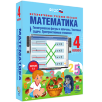 Математика 4 класс. Геометрические фигуры и величины. Текстовые задачи. Пространственные отношения - fgospostavki.ru - Барнаул