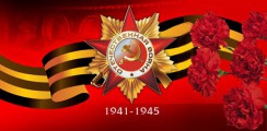Великая Отечественная война 1941-1945 гг.  - fgospostavki.ru - Барнаул