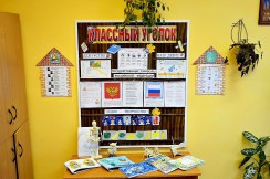  Классные уголки - fgospostavki.ru - Барнаул