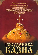 DVD "Московский Кремль: Государева казна" - fgospostavki.ru - Барнаул
