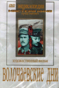 DVD художественный фильм "Волочаевские дни" - fgospostavki.ru - Барнаул