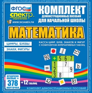 Динамические раздаточные пособия. Математика (карточки). Касса цифр, букв, знаков и фигур с набором интерактивных таблиц. - fgospostavki.ru - Барнаул
