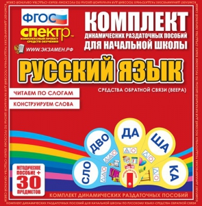Динамические раздаточные пособия. Русский язык (веера). Читаем по слогам (слоги из двух букв). Конструируем слова (слоги из двух и трех букв). - fgospostavki.ru - Барнаул