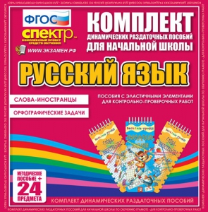 Динамические раздаточные пособия. Русский язык (Эластичные элементы). Слова - иностранцы, Орфографические задачи. - fgospostavki.ru - Барнаул