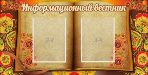 Стенд "Информационный вестник" - fgospostavki.ru - Барнаул