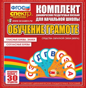 Динамические раздаточные пособия. Обучение грамоте (веера). Гласные буквы, знаки, согласные буквы. - fgospostavki.ru - Барнаул