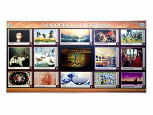 Интерактивный электрифицированный стенд "Живопись и графика" - fgospostavki.ru - Барнаул