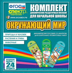 Динамические раздаточные пособия. Окружающий мир (шнуровка). Животные, природа и человек, растения и грибы. - fgospostavki.ru - Барнаул