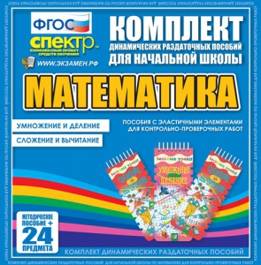 Динамические раздаточные пособия. Математика (Эластичные элементы). Умножение и деление, сложение и вычитание. - fgospostavki.ru - Барнаул