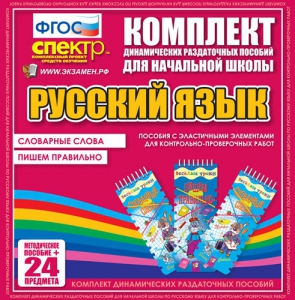 Динамические раздаточные пособия. Русский язык (Эластичные элементы). Словарные слова, пишем правильно. - fgospostavki.ru - Барнаул