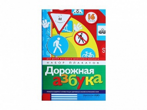 Набор плакатов "Дорожная азбука" - fgospostavki.ru - Барнаул