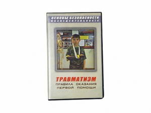 Учебный фильм "Правила оказания первой помощи" - fgospostavki.ru - Барнаул