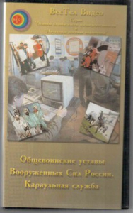 DVD "Общевоинские уставы Вооруженных Сил РФ. Караульная служба" - fgospostavki.ru - Барнаул