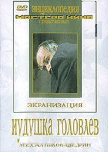 DVD "Иудушка Головлев" - fgospostavki.ru - Барнаул