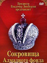 DVD "Московский Кремль: Сокровища Алмазного фонда" - fgospostavki.ru - Барнаул