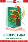 DVD "Мастер-класс. Флористика для начинающих" - fgospostavki.ru - Барнаул