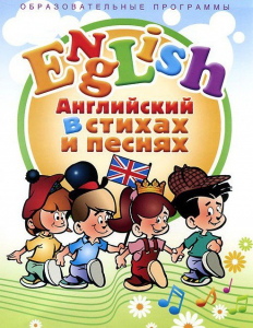 DVD "Английский язык для детей в стихах и песнях" (4-7 лет) - fgospostavki.ru - Барнаул
