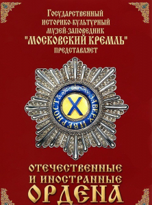 DVD "Отечественные и иностранные ордена" (из коллекций музеев Московского Кремля) - fgospostavki.ru - Барнаул