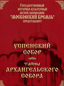 DVD "Московский Кремль: Успенский собор. Тайны Архангельского собора" - fgospostavki.ru - Барнаул