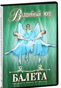 DVD "Волшебный мир балета 1,2 часть" 2 диска - fgospostavki.ru - Барнаул