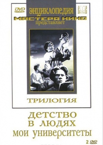 DVD "Трилогия о Горьком (2 диска)" - fgospostavki.ru - Барнаул