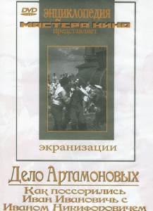 DVD "Дело Артамоновых" - fgospostavki.ru - Барнаул