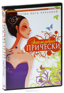 DVD "Эксклюзивные прически" - fgospostavki.ru - Барнаул