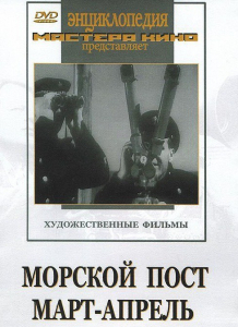 DVD художественный фильм "Морской пост. Март-апрель" - fgospostavki.ru - Барнаул