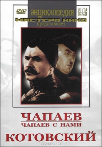 DVD художественный фильм "Чапаев. Чапаев с нами. Котовский" - fgospostavki.ru - Барнаул