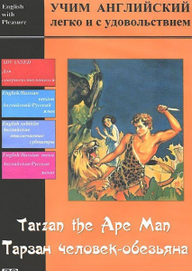 DVD Учим иностранный язык легко и с удовольствием «Тарзан-человек-обезьяна» - fgospostavki.ru - Барнаул