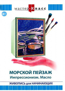 DVD "Мастер-класс. Живопись для начинающих. Морской пейзаж. Импрессионизм. Масло" - fgospostavki.ru - Барнаул
