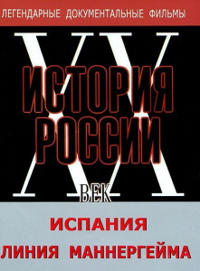 DVD документальный фильм "Испания. Линия Маннергейма" - fgospostavki.ru - Барнаул