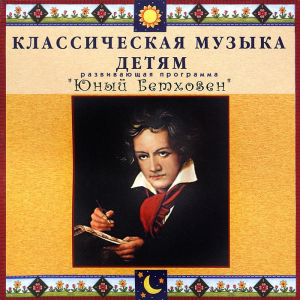 CD Классическая музыка детям - Юный Бетховен - fgospostavki.ru - Барнаул