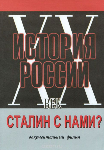 DVD документальный фильм "Сталин с нами?" - fgospostavki.ru - Барнаул