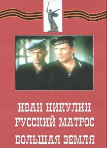DVD художественный фильм "Иван Никулин - русский матрос. Большая земля" - fgospostavki.ru - Барнаул