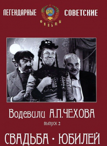 DVD "Водевили Чехова. Выпуск 2. Свадьба / Юбилей" - fgospostavki.ru - Барнаул