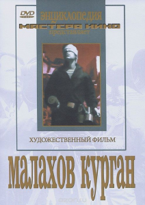 DVD художественный фильм "Малахов курган" - fgospostavki.ru - Барнаул