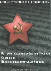 DVD "Великая Отечественная. Великие битвы" - fgospostavki.ru - Барнаул