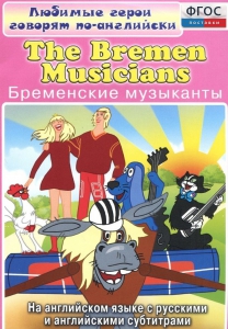 DVD "Любимые герои говорят по-английски. Бременские музыканты" - fgospostavki.ru - Барнаул