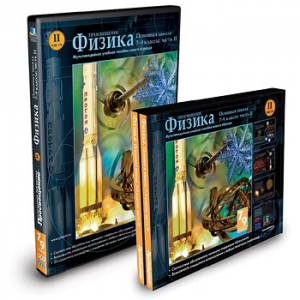 CD-ROM «Физика 7-9 класс: часть 2» - fgospostavki.ru - Барнаул