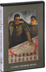 DVD художественный фильм "Великий перелом" - fgospostavki.ru - Барнаул