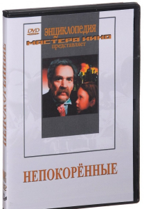 DVD художественный фильм "Непокоренные" - fgospostavki.ru - Барнаул