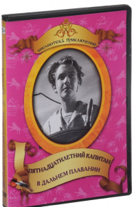DVD "Пятнадцатилетний капитан. В дальнем плавание" - fgospostavki.ru - Барнаул