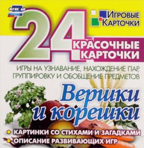 Игровые карточки "Вершки и корешки" - fgospostavki.ru - Барнаул