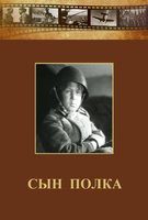 DVD "Сын полка" (художественный фильм по повести В. Катаева) - fgospostavki.ru - Барнаул