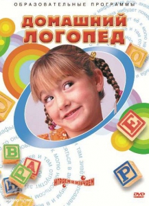 DVD "Домашний логопед" - fgospostavki.ru - Барнаул