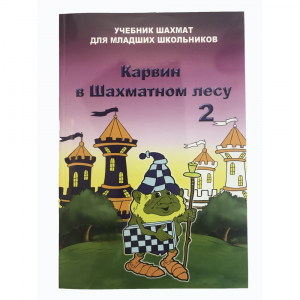 Барский В. "Карвин в Шахматном лесу. Учебник шахмат для младших школьников", Книга 2 - fgospostavki.ru - Барнаул