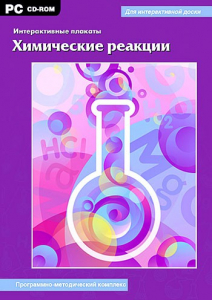 Интерактивные плакаты. Химические реакции. Программно-методический комплекс - fgospostavki.ru - Барнаул