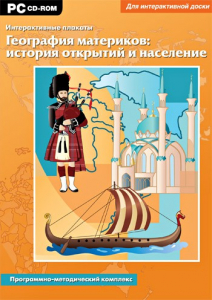 Интерактивные плакаты. География материков: история открытий и население. Программно-методический комплекс - fgospostavki.ru - Барнаул